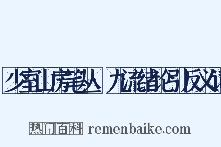 少室山房笔丛·九流绪论引反义词是什么意思的图片